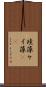 珪藻 Scroll