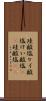 珪酸塩 Scroll