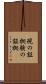 現の証拠 Scroll