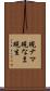 現ナマ Scroll