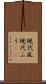 現代風 Scroll