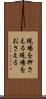 現場を押さえる Scroll