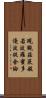 現觀莊嚴般若波羅蜜多優波提舍論 Scroll