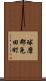 球磨郡免田町 Scroll