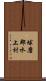 球磨郡水上村 Scroll