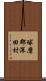 球磨郡深田村 Scroll