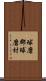 球磨郡球磨村 Scroll