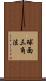 球面三角法 Scroll