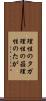 理性のタガ Scroll