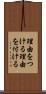 理由をつける Scroll