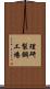 理研製鋼工場 Scroll