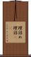 理詰め Scroll