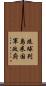 琉球列島米国軍政府 Scroll
