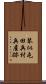 琴似屯田兵村兵屋跡 Scroll