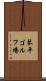 琴平ゴルフ場 Scroll