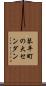 琴平町の大センダン Scroll
