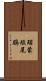 瑙蒙短尾鶥 Scroll