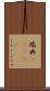 瑞典(ateji) Scroll