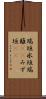 瑞垣 Scroll