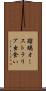 瑠璃オーストラリア虫食い Scroll