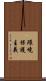 環境保護主義 Scroll