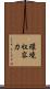 環境収容力 Scroll