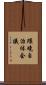 環境自治体会議 Scroll