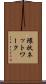 環状ネットワーク Scroll