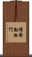 環節動物門 Scroll