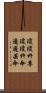 瓊瓊杵尊 Scroll
