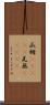 瓜姆(ateji);瓦無(ateji) Scroll