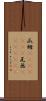 瓜姆(ateji)(rK) Scroll