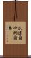 瓜達爾卡納爾島 Scroll