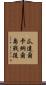 瓜達爾卡納爾島戰役 Scroll