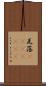 瓦落(ateji)(RK) Scroll