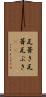 瓦葺き Scroll