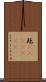 瓩(ateji)(rK) Scroll