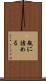 瓶に詰める Scroll