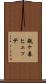 瓶ヶ森ヒュッテ Scroll