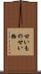 甘いもの Scroll