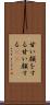 甘い顔をする Scroll