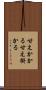 甘えかかる Scroll