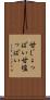 甘じょっぱい Scroll