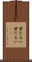 甘たるい Scroll