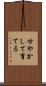 甘やかして育てる Scroll