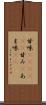 甘味(ateji)(P) Scroll