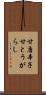甘唐辛子 Scroll