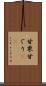 甘栗 Scroll