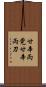甘辛両党 Scroll