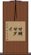 甘鯛 Scroll